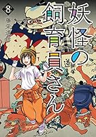 【全巻 初刷 帯あり】 妖怪の飼育員さん　1～15巻 妖怪の飼育員さん (1-15巻 全巻) | 漫画全巻ドットコム
