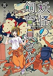 Amazon.co.jp: 妖怪の飼育員さん 1巻: バンチコミックス eBook : 藤栄