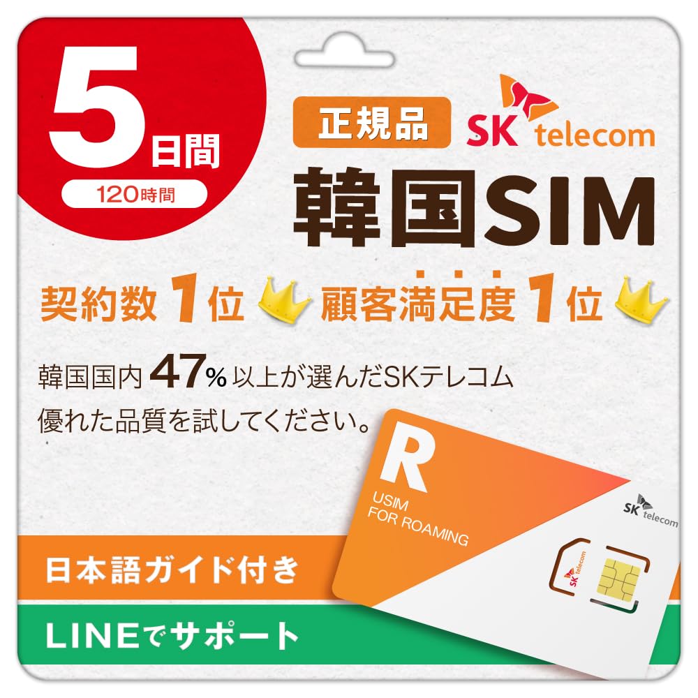 Amazon.co.jp: 【韓国SIMカード】5日間(120時間) SKテレコム正規 高速データ無制限 有効期限:ご購入日より120日間 韓国SIM  空港サポート : 家電＆カメラ