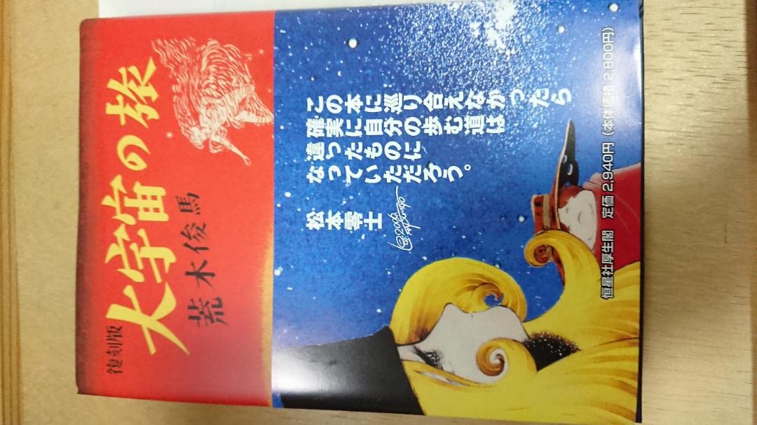 大宇宙の旅 荒木俊馬 松本零士 サイン本 大宇宙の旅 荒木俊馬 松本零士 サイン本