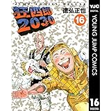 狂四郎2030 16 (ヤングジャンプコミックスDIGITAL)