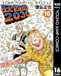 狂四郎2030 16 (ヤングジャンプコミックスDIGITAL)