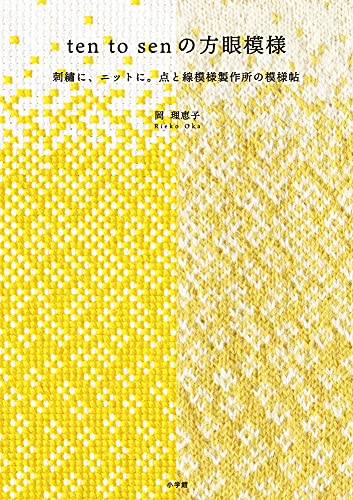 ten to sen の方眼模様: 刺繍に、ニットに。点と線模様製作所の模様帖