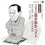 落語決定盤 六代目三遊亭圓生 ベスト