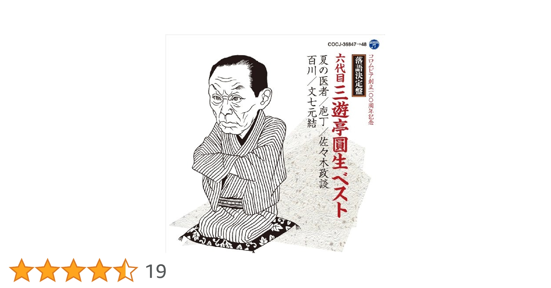 落語決定盤 ベスト【CD】6枚セット Amazon.co.jp: 落語決定盤 六代目三遊亭圓生 ベスト: ミュージック