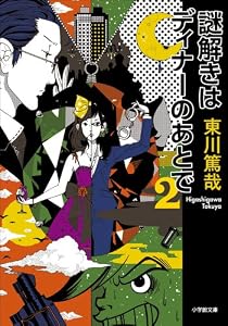 謎解きはディナーのあとで　２ (小学館文庫)