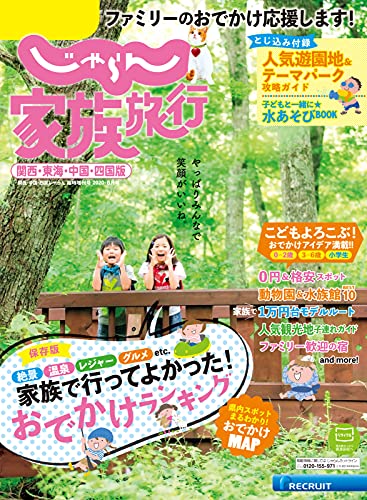 じゃらん家族旅行 関西 東海 中国 四国版 年8月号 07 02 雑誌 リクルート 旅行ガイド マップ Kindleストア Amazon