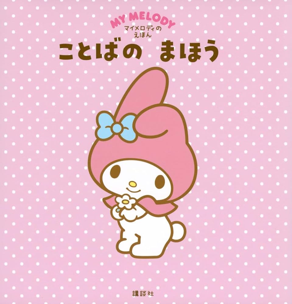 Amazon.co.jp: マイメロディの えほん ことばの まほう : 講談社, 株式