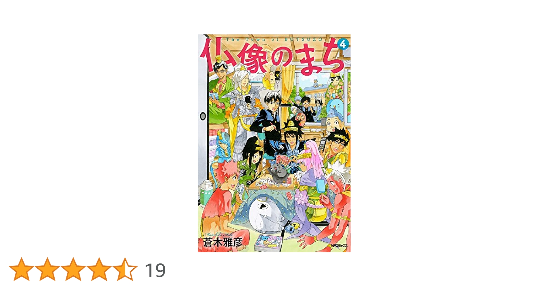 【中古】 仏像のまち ４/ＫＡＤＯＫＡＷＡ/蒼木雅彦 Amazon.co.jp: 仏像のまち 4 (MFコミックス ジーンシリーズ