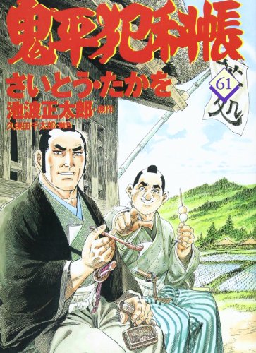 コミック 鬼平犯科帳 (61) (文春時代コミックス)