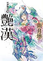 艶漢1~19巻セット Amazon.co.jp: 艶漢（アデカン）（19） (ウィングス・コミックス) : 尚