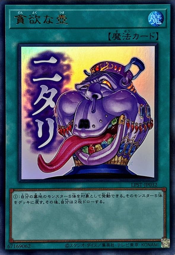 Amazon.co.jp: 遊戯王カード LPST-JP032 貪欲な壺 ニタリ （ウルトラ