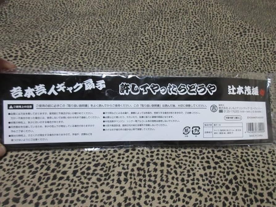 Amazon.co.jp: 吉本新喜劇 辻本茂雄 ギャグ扇子 許してやったらどうや