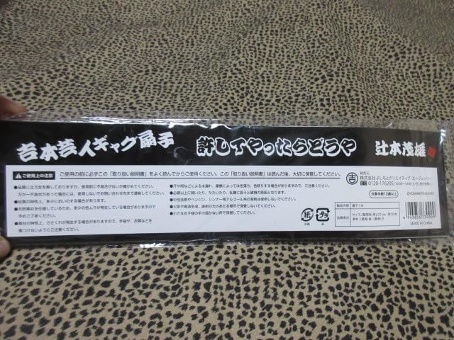 Amazon.co.jp: 吉本新喜劇 辻本茂雄 ギャグ扇子 許してやったらどうや