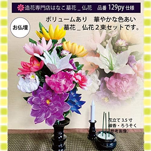 Amazon 墓花 墓用 仏花 仏壇用 造花 お供え花 ２束組 造花専門店はなこ Ver Da 129py 造花 オンライン通販