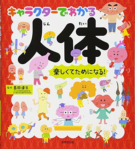 キャラクターでわかる人体　