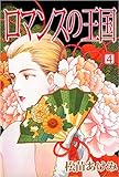 ロマンスの王国 4巻