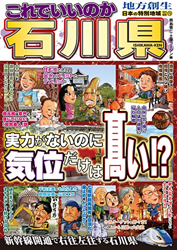 日本の特別地域 特別編集73 これでいいのか石川県 (地域批評シリーズ)