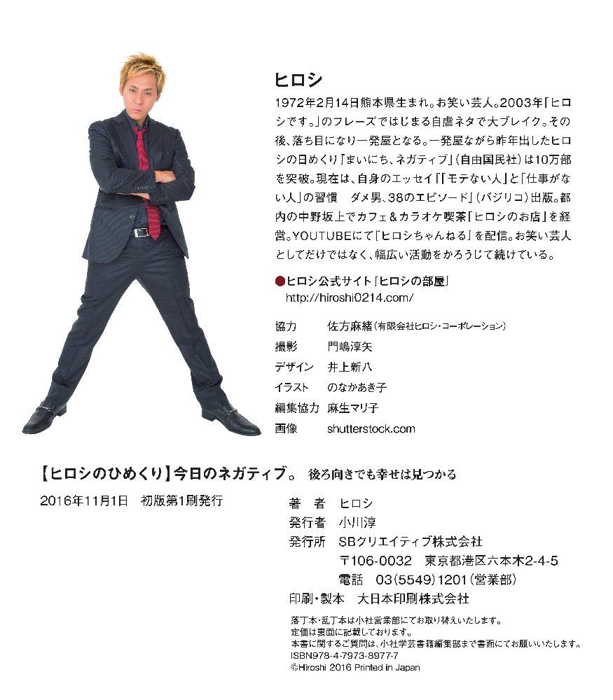 ヒロシのひめくり 今日のネガティブ 後ろ向きでも幸せは見つかる 実用品 ヒロシ のなかあき子 本 通販 Amazon