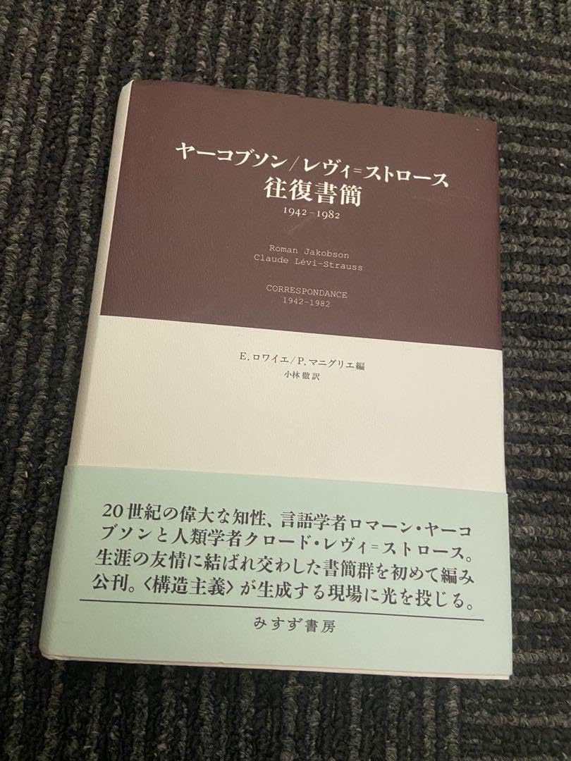 Amazon.co.jp: ヤーコプソン レヴィ ストロース 往復書簡 1942-1982