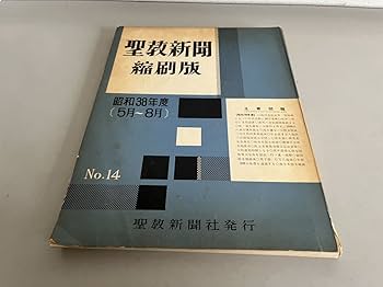 ▲01)【同梱不可】聖教新聞縮刷版 NO.13/昭和38年度1月〜4月/通巻第13号/聖教新聞社/昭和39年発行/宗教/信仰/思想/創価学会/池田大作/A △01)【同梱不可】聖教新聞縮刷版 NO.13/昭和38年度1月