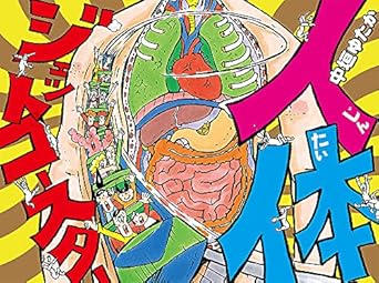 人体ジェットコースター（ポプラ社の絵本）