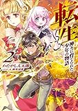 転生　神々に育てられた少年の物語2 (TOブックスラノベ)