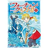 新フォーチュン・クエストII（7）　エルフの里 蒼の樹冠 (電撃文庫)