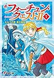 新フォーチュン・クエストII（7）　エルフの里 蒼の樹冠 (電撃文庫)