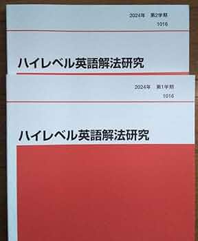 Amazon | ハイレベル英語解法研究 代ゼミ 2024年第1、2学期