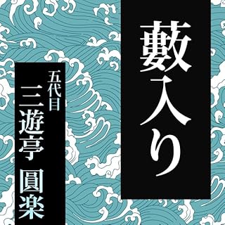 『第221回 藪入り』のカバーアート