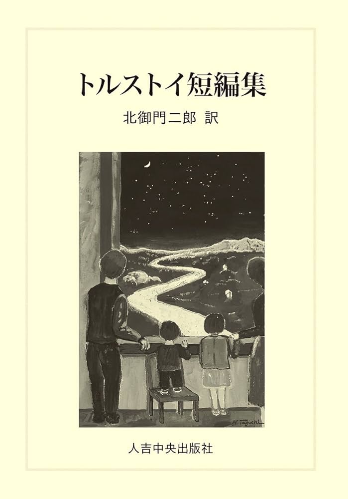 トルストイ新訳シリーズ 懺悔 トルストイ著 北御門二郎訳 青銅社刊 1965年 トルストイ新訳シリーズ 懺悔 トルストイ著 北御門二郎訳 青銅社