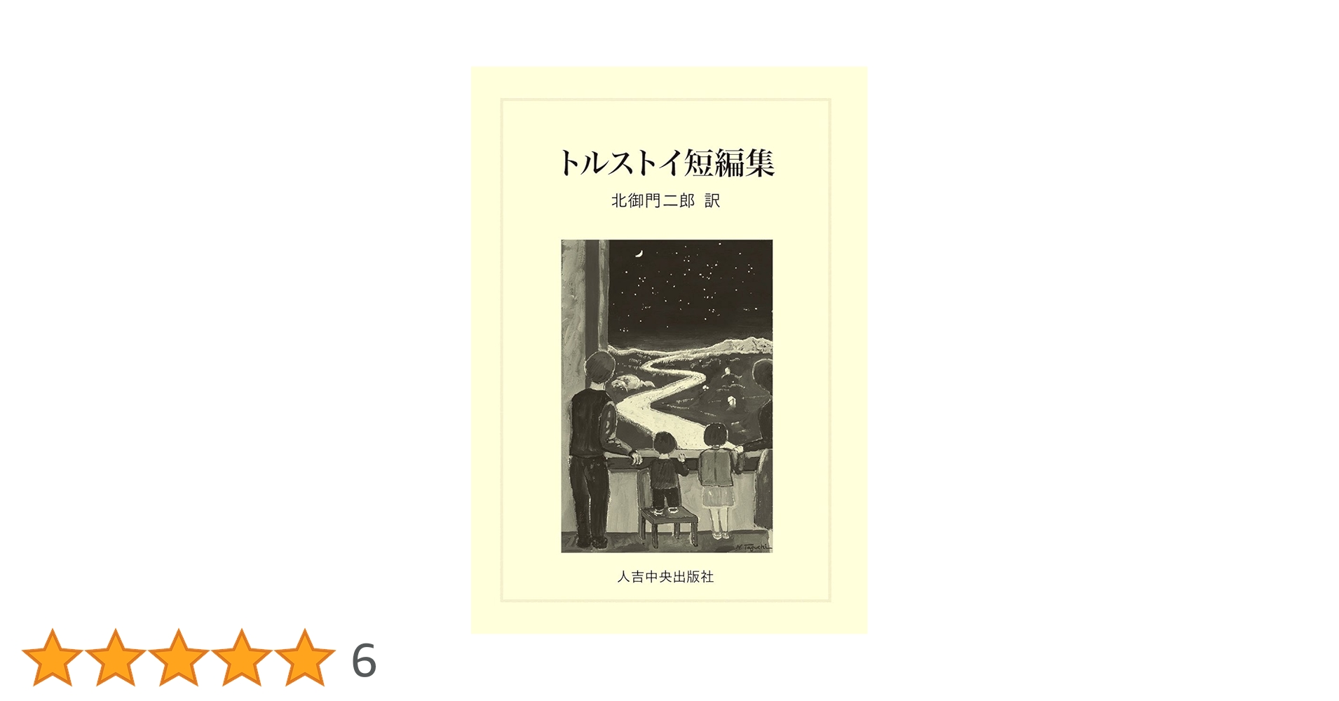 トルストイ新訳シリーズ 懺悔 トルストイ著 北御門二郎訳 青銅社刊 1965年 トルストイ新訳シリーズ 懺悔 トルストイ著 北御門二郎訳 青銅社