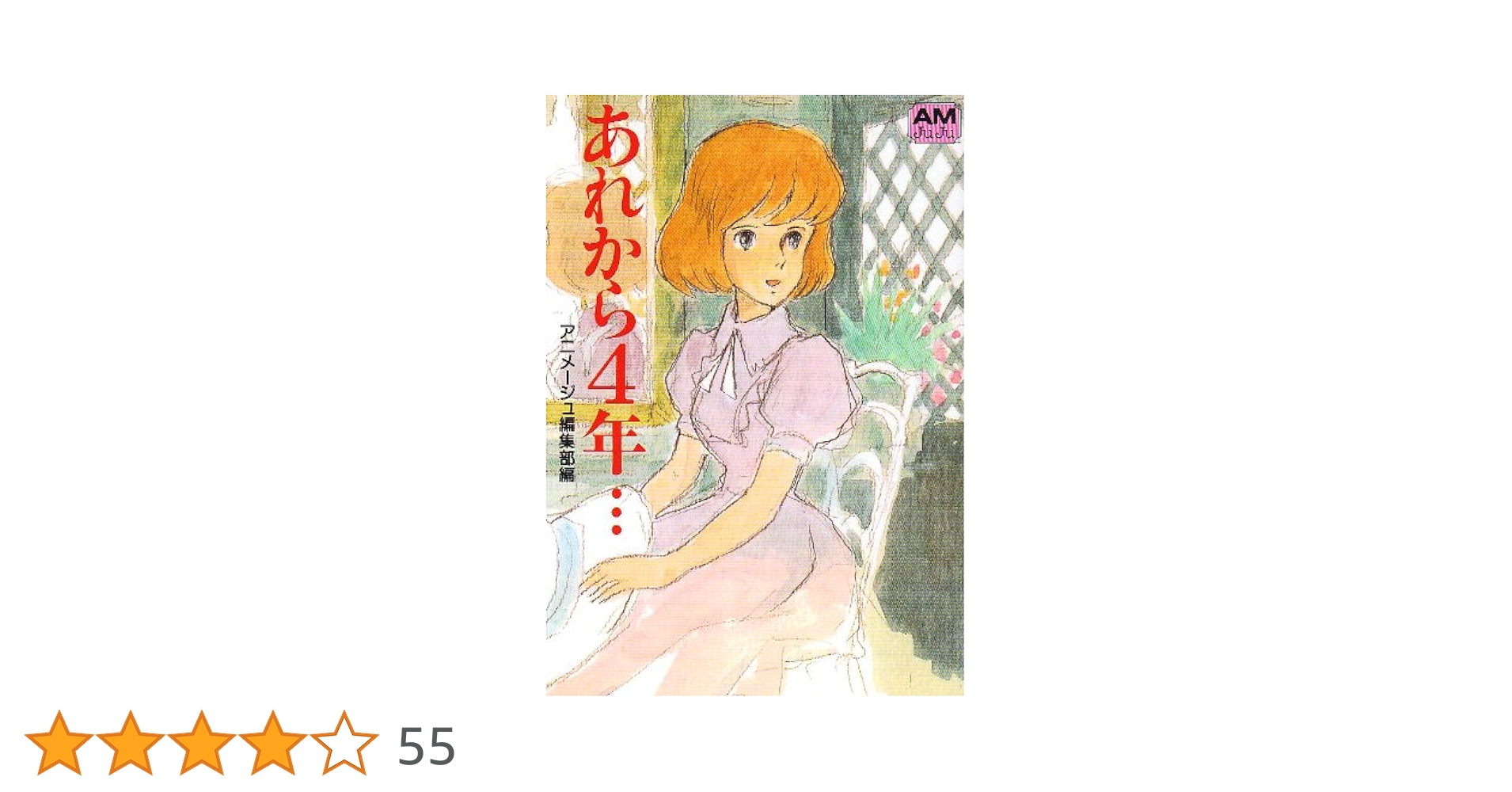 【中古】 あれから４年…クラリス回想/徳間書店/アニメージュ編集部 あれから4年…クラリス回想(アニメージュ編集部 編) / 古本、中古