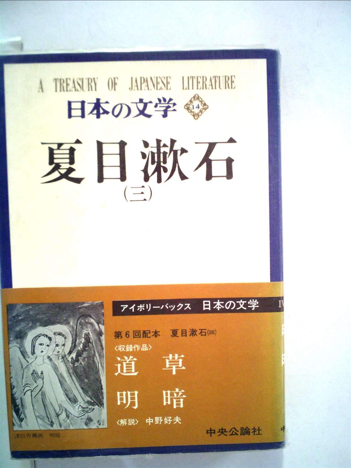 日本の文学 14 夏目漱石 3 日本の文学 14 夏目漱石 3 | 谷崎潤一郎, 夏目漱石 |本 | 通販 | Amazon