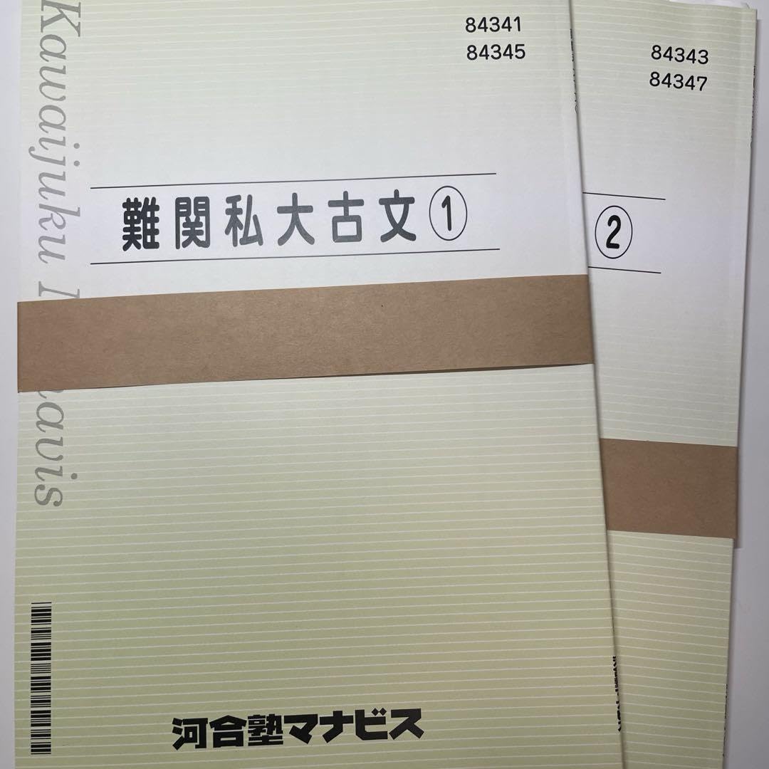 Amazon.co.jp: 河合塾マナビス テキスト 解答 難関私大 古文 ① ②
