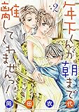 年下くんが朝まで離してくれませんっ！【描き下ろしおまけ付き特装版】 2 (ｽｷして?桃色日記)