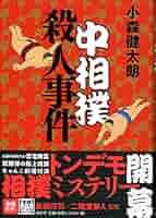 【初版】大相撲殺人事件　小森健太朗　文春文庫 相撲と本格ミステリ、奇跡の邂逅『大相撲殺人事件』小森健太朗