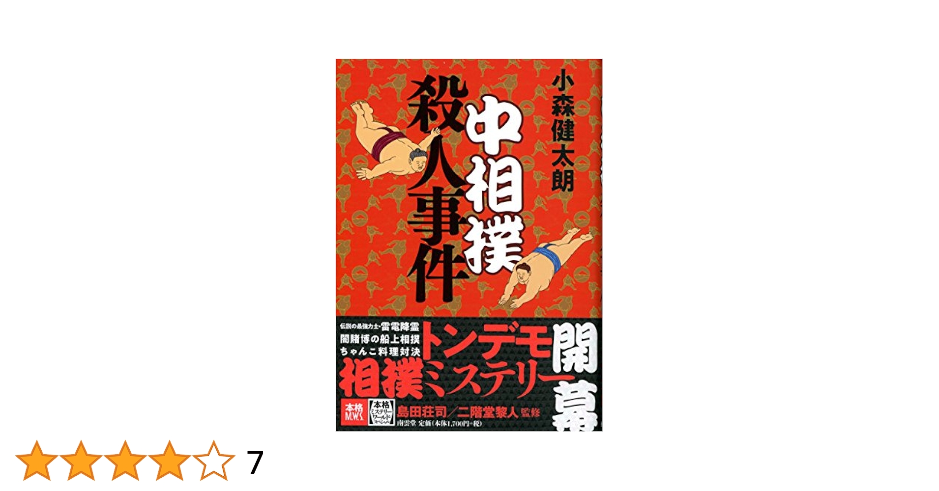 中相撲殺人事件 (本格ミステリー・ワールド・スペシャル) | 小森