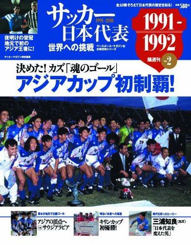 サッカー日本代表 Vol 2 1991ー1992 世界への挑戦 アジアカップ初制覇 ベースボール マガジン社分冊百科シリーズ 本 通販 Amazon サッカー日本代表 Vol 2 1991ー1992 世界への挑戦 アジアカップ初制覇 ベースボール マガジン社分冊百科シリーズ 本 通販 Amazon
