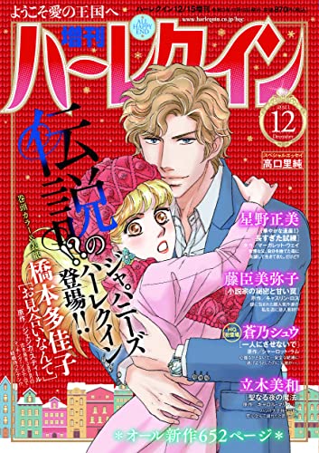 増刊ハーレクイン12号
