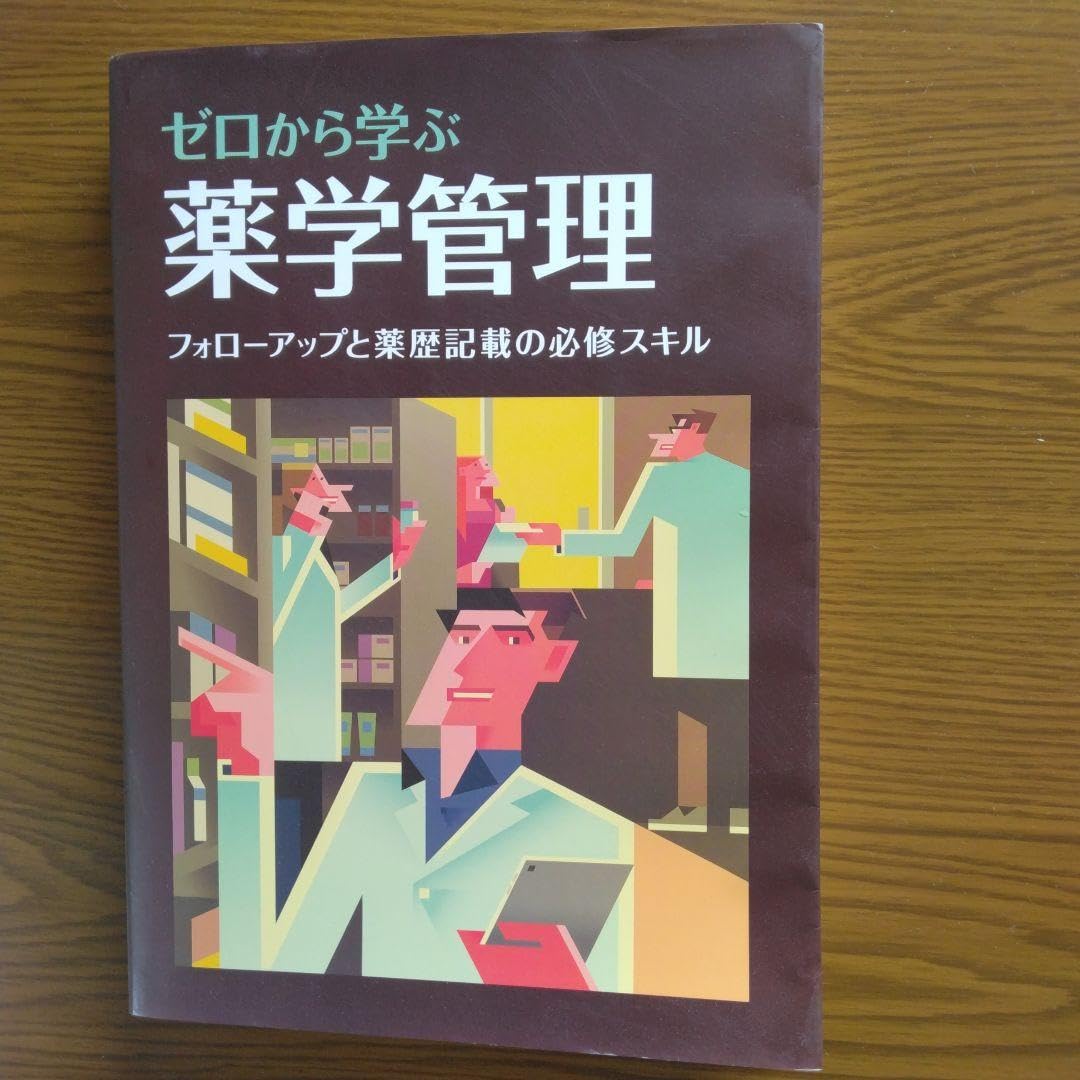 ゼロから学ぶ薬学管理 フォローアップと薬歴記載の必修スキル Amazon | ゼロから学ぶ 薬学管理 フォローアップと薬歴記載の