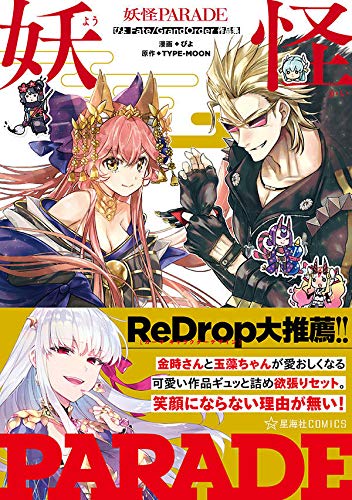 妖怪PARADE ぴよFate/Grand Order作品集 (星海社COMICS)