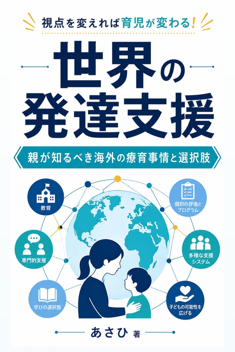 世界の発達支援 視点を変えれば育児が変わる！親が知るべき海外の療育事情と選択肢