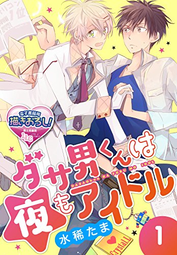 『ダサ男くんは夜もアイドル』