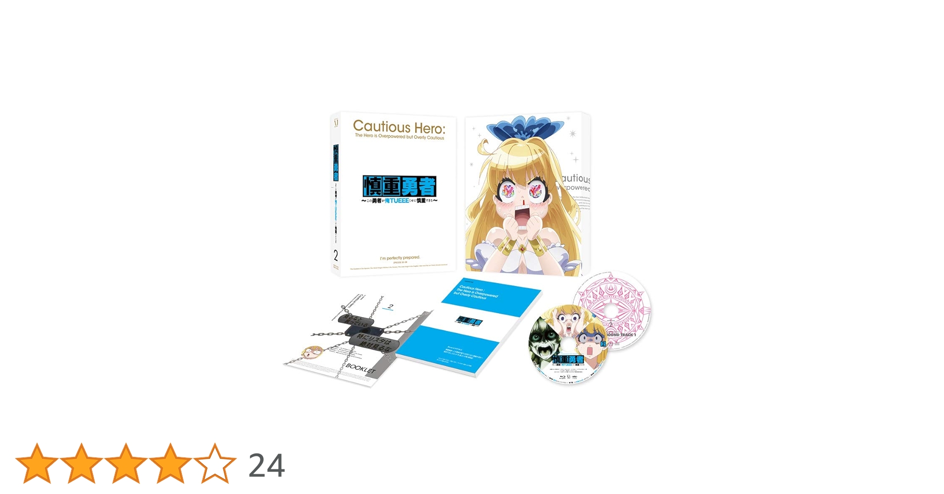 慎重勇者~この勇者が俺TUEEEくせに慎重すぎる~ Vol.2 [Blu-ray] Amazon.co.jp: 慎重勇者~この勇者が俺TUEEEくせに慎重すぎる