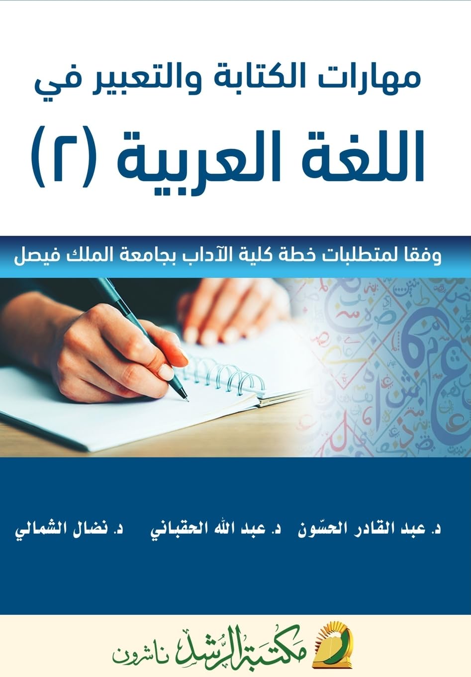 مهارات الكتابة والتعبير في اللغة العربية - Wri