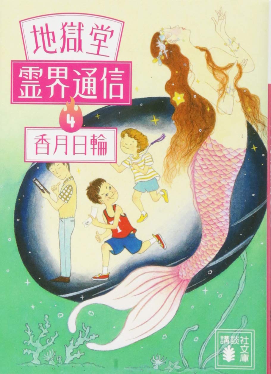 地獄堂霊界通信(4) (講談社文庫 こ 73-24) | 香月 日輪 |本 | 通販