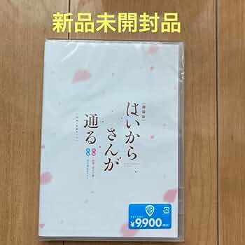 はいからさんが通る 劇場版DVD 前編・後編セット〈2枚組〉新品未開封品 Amazon.co.jp: 劇場版はいからさんが通る 前編・後編セット (2枚