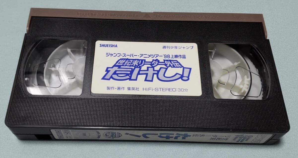 Amazon.co.jp: 世紀末リーダー伝たけし ・スーパー・アニメツアー98